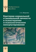 Книга "Критерии нормальной и аномальной личности в психотерапии и психологическом консультировании" (Сергей Капустин, 2014)