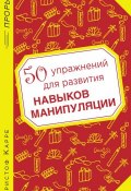 Книга "50 упражнений для развития навыков манипуляции" (Кристоф Карре, 2013)