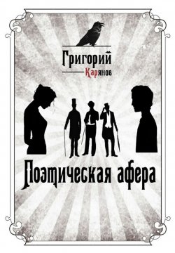 Книга "Поэтическая афера" – Григорий Карянов, 2015