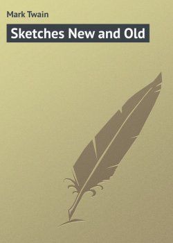 Книга "Sketches New and Old" – Марк Твен