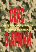 Секс в армии. Сексуальная культура военнослужащих (Евгений Кащенко)