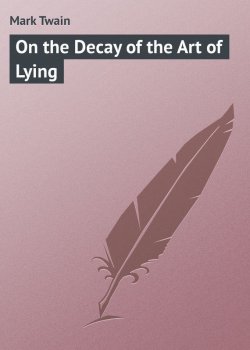 Книга "On the Decay of the Art of Lying" – Марк Твен