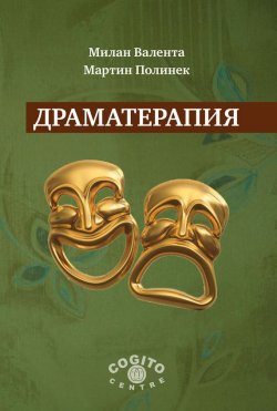 Книга "Драматерапия" – Мартин Полинек, Милан Валента, 2013