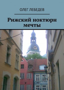 Книга "Рижский ноктюрн мечты" – Олег Лебедев