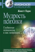 Книга "Мудрость психики. Глубинная психология в век нейронаук" (Жинетт Парис, 2007)