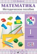 Математика. 1 класс. Методическое пособие (О. В. Муравина, 2013)