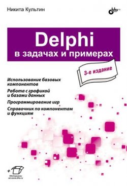Книга "Delphi в задачах и примерах (3-е издание)" {В задачах и примерах} – Никита Культин, 2012