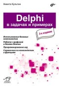 Книга "Delphi в задачах и примерах (3-е издание)" (Никита Культин, 2012)