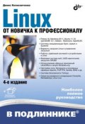 Книга "Linux. От новичка к профессионалу (4-е издание)" (Денис Колисниченко, 2012)