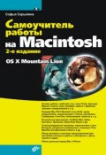 Книга "Самоучитель работы на Macintosh (2-е издание)" (Софья Скрылина, 2012)