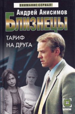 Книга "Тариф на друга" {Близнецы} – Андрей Анисимов, 2003