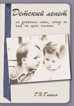 Книга "Детский лепет. Из дневника сына, когда он еще не умел писать" – Гарий Гликин, 2014