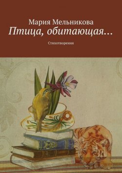 Книга "Птица, обитающая… Стихотворения" – Мария Мельникова, 2015