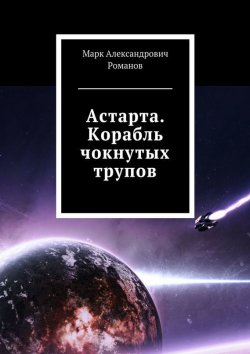 Книга "Астарта. Корабль чокнутых трупов" – Марк Романов, 2015