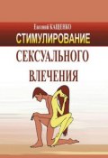 Стимулирование сексуального влечения (Евгений Кащенко)