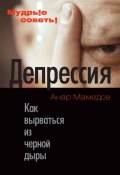 Книга "Депрессия. Как вырваться из черной дыры" (Анар Мамедов, 2011)