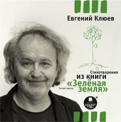Книга "Стихотворения из книги «Зеленая земля»" – Евгений Клюев, 2015