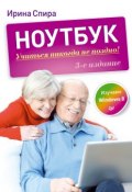Ноутбук: учиться никогда не поздно (3-е издание) (Ирина Спира, 2014)