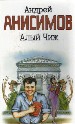 Книга "Алый чиж (сборник)" – Андрей Анисимов, 2006