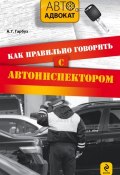 Книга "Как правильно говорить с автоинспектором" (Александра Гарбузова, Александр Гарбуз, 2015)