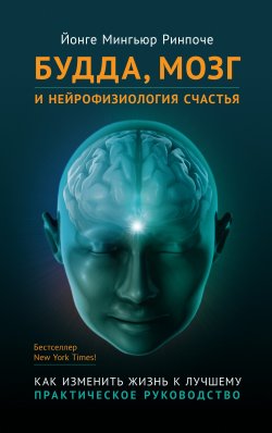 Книга "Будда, мозг и нейрофизиология счастья. Как изменить жизнь к лучшему" {Самадхи (Ганга – Ориенталия)} – Йонге Мингьюр Ринпоче, Йонге Мингьюр Ринпоче, 2008