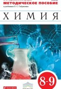 Книга "Химия. 8–9 классы. Методическое пособие" (О. С. Габриелян, 2014)