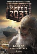Книга "Метро 2033. Сказки Апокалипсиса (сборник)" (Андрей Гребенщиков, Анна Калинкина, 2015)