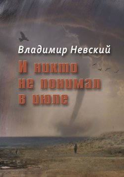 Книга "И никто не понимал в июле" – Владимир Миронович Вишневский, Владимир Невский, 2015