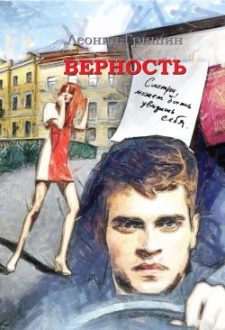 Книга "Верность" – Леонид Гришин, 2013
