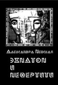 Эхнатон и Нефертити (Александра Невская, 2015)