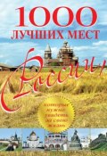Книга "1000 лучших мест России, которые нужно увидеть за свою жизнь" (, 2014)
