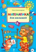 Математика для малышей (Ольга Александрова, 2014)