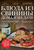 Книга "Блюда из свинины дома и на даче" (, 2015)