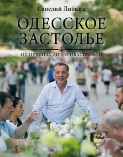 Книга "Одесское застолье от Привоза до Дерибасовской" – Савелий Либкин, 2015