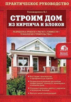 Книга "Строим дом из кирпича и блоков" {Дачный помощник} – В. Г. Пономаренко, 2015