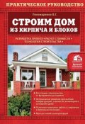 Строим дом из кирпича и блоков (В. Г. Пономаренко, 2015)