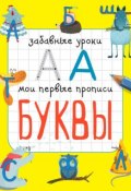 Буквы (Екатерина Смирнова, 2015)