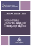 Книга "Психологическая диагностика кандидатов в замещающие родители" (Анна Михайловна Прихожан, Толстых Наталия, 2013)