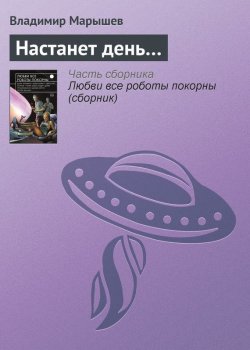 Книга "Настанет день…" – Владимир Марышев, 2015