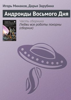 Книга "Андроиды Восьмого Дня" – Дарья Зарубина, Игорь Минаков, 2015