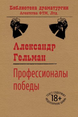 Книга "Профессионалы победы" {Библиотека драматургии Агентства ФТМ} – Александр Гельман, 2002