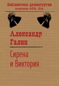 Книга "Сирена и Виктория" (Александр Бузгалин, Галин Александр, 1997)