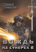 Книга "Вождь из сумерек. Книга 2" (Николай Ярославцев, 2015)