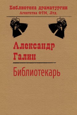 Книга "Библиотекарь" {Библиотека драматургии Агентства ФТМ} – Александр Бузгалин, Александр Галин, 1984