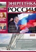 Энергетика и промышленность России №23-24 2015 (, 2015)