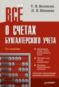 Книга "Всё о счетах бухгалтерского учета (3-е издание)" (Тамара Беликова, Минаева Любовь, 2015)