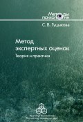 Книга "Метод экспертных оценок. Теория и практика" (Светлана Гуцыкова, 2011)