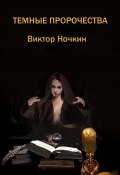 Темные пророчества (сборник) (Виктор Ночкин, 2015)