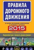 Книга "ПДД 2015 со всеми последними изменениями в правилах и штрафах" (, 2015)