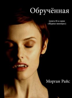 Книга "Обрученная" {Журнал вампира} – Морган Райс, 2011